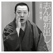 志ん朝初出し 十一 [妾馬]/[厩火事]