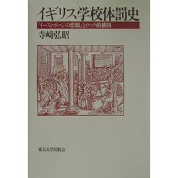 イギリス学校体罰史―「イーストボーンの悲劇」とロック的構図 [単行本]