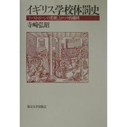 イギリス学校体罰史―「イーストボーンの悲劇」とロック的構図 [単行本]