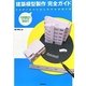 建築模型製作完全ガイド―スタディ&プレゼンモデルの作り方 [単行本]