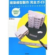 建築模型製作完全ガイド―スタディ&プレゼンモデルの作り方 [単行本]