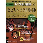 DVD決定盤 オペラ名作鑑賞〈6〉セビリャの理髪師