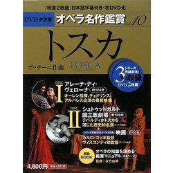 DVD決定盤 オペラ名作鑑賞〈10〉トスカ
