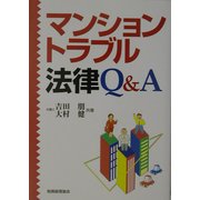 マンショントラブル法律Q&A [単行本]