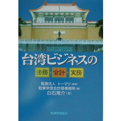 台湾ビジネスの法務・会計・実務 [単行本]