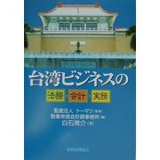 台湾ビジネスの法務・会計・実務 [単行本]