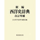 新編 西洋史辞典 改訂増補版 [事典辞典]