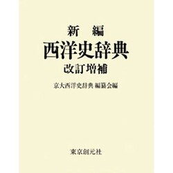 新編 西洋史辞典 改訂増補版 [事典辞典]