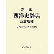 新編 西洋史辞典 改訂増補版 [事典辞典]