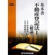 基本書 不動産登記法〈1〉総論 第2版 [全集叢書]