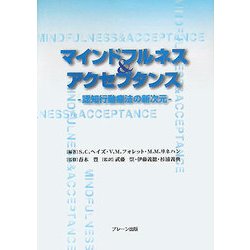 マインドフルネス&アクセプタンス―認知行動療法の新次元 [単行本]
