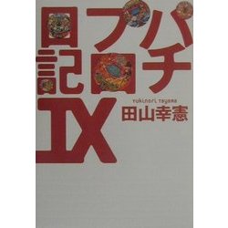 パチプロ日記〈9〉 [単行本]