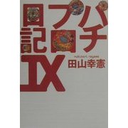 パチプロ日記〈9〉 [単行本]