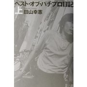 ベスト・オブ・パチプロ日記〈上〉 [単行本]