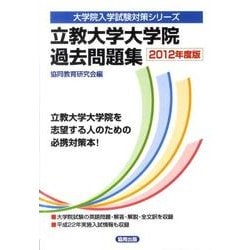 ヨドバシ.com - 立教大学大学院過去問題集 2012年度版（大学院