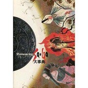ロマンシング サ・ガ大事典 [単行本]