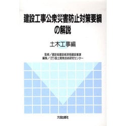 建設工事公衆災害防止対策要綱の解説〈土木工事編〉 [単行本]