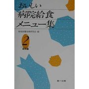 おいしい病院給食メニュー集〈2〉副菜編 第2版 [単行本]