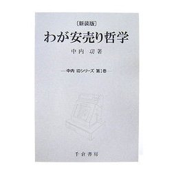 わが安売り哲学 新装版 (中内功シリーズ〈第1巻〉) [単行本]
