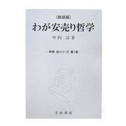 わが安売り哲学 新装版 (中内功シリーズ〈第1巻〉) [単行本]