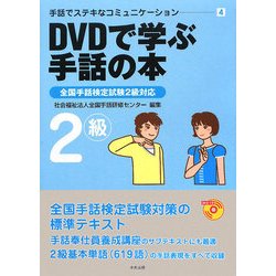 ヨドバシ.com - DVDで学ぶ手話の本―全国手話検定試験2級対応(手話で