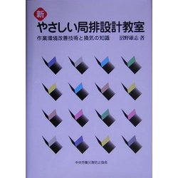 ヨドバシ.com - 新 やさしい局排設計教室―作業環境改善技術と換気の