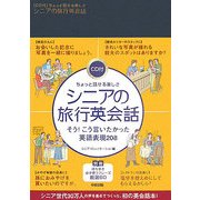 ちょっと話せる楽しさ シニアの旅行英会話 [単行本]