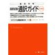 徹底攻略 国家試験通訳ガイド 中国語 [全集叢書]