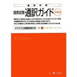 徹底攻略 国家試験通訳ガイド 中国語 [全集叢書]