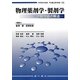 物理薬剤学・製剤学―計算問題の解法 [単行本]