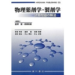 物理薬剤学・製剤学―計算問題の解法 [単行本]