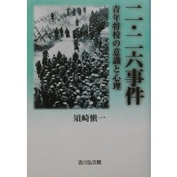 二・二六事件―青年将校の意識と心理 [単行本]