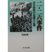 二・二六事件―青年将校の意識と心理 [単行本]