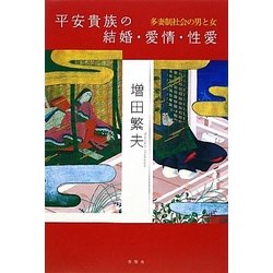 平安貴族の結婚・愛情・性愛―多妻制社会の男と女 [単行本]