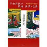 平安貴族の結婚・愛情・性愛―多妻制社会の男と女 [単行本]
