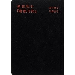 ヨドバシ.com - 幸田延の『滞欧日記』 [単行本] 通販【全品無料配達】