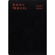 幸田延の『滞欧日記』 [単行本]