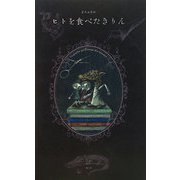 ヒトを食べたきりん [絵本]