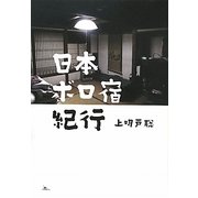 日本ボロ宿紀行―懐かしの人情宿でホッコリしよう [単行本]