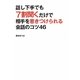話し下手でも7割聞くだけで相手を惹きつけられる会話のコツ46 [単行本]