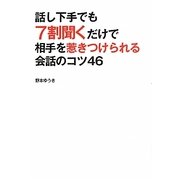 話し下手でも7割聞くだけで相手を惹きつけられる会話のコツ46 [単行本]