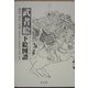 武者絵下絵図譜―国芳・芳年・北斎・芳艶・芳虎・広重・国貞・英泉・秋泉 [単行本]
