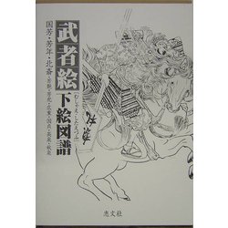 ヨドバシ.com - 武者絵下絵図譜―国芳・芳年・北斎・芳艶・芳虎・広重