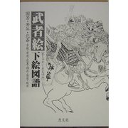 武者絵下絵図譜―国芳・芳年・北斎・芳艶・芳虎・広重・国貞・英泉・秋泉 [単行本]