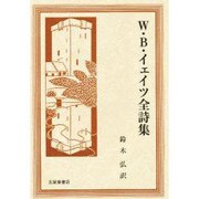 W.B.イェイツ全詩集 [単行本]