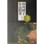 皆川博子作品精華 迷宮ミステリー編 [単行本]