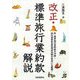 改正・標準旅行業約款解説 [単行本]