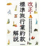 改正・標準旅行業約款解説 [単行本]