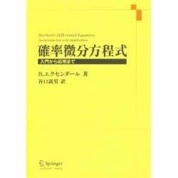 ヨドバシ.com - 確率微分方程式―入門から応用まで [単行本] 通販【全品