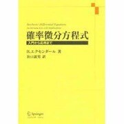 確率微分方程式―入門から応用まで [単行本]